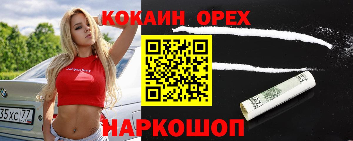 Кокаин 97% Светлоград