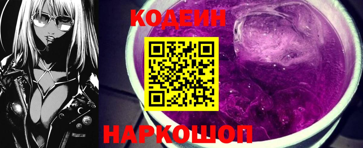 Codein Purple Drank Светлоград